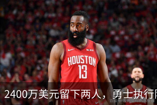 2400万美元留下两人，勇士执行阿库尼亚与阿尔比斯2027选项