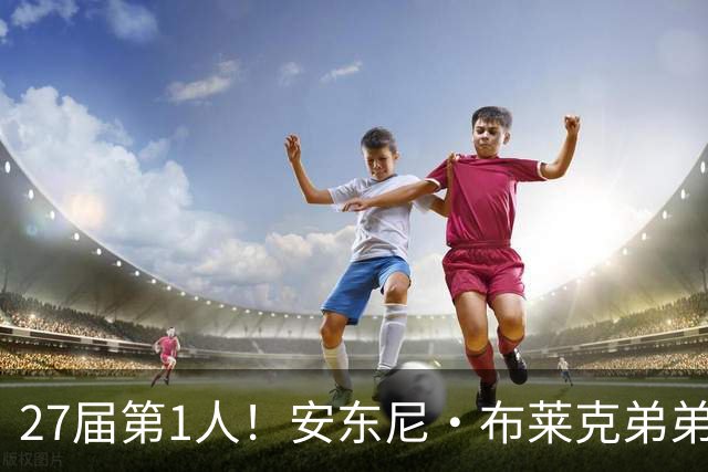 27届第1人！安东尼·布莱克弟弟：我妈喜欢贝克汉姆 给我以此取名