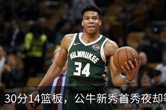 30分14篮板，公牛新秀首秀夜却等不来一场胜利