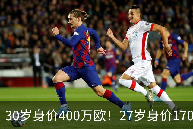 30岁身价400万欧！27岁身价170万欧！两大潜在归化出炉，加盟国足或可冲击世界杯