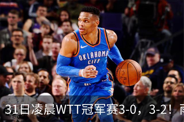 31日凌晨WTT冠军赛3-0，3-2！雨果剃光头 蒯曼丢局过关 决战美和