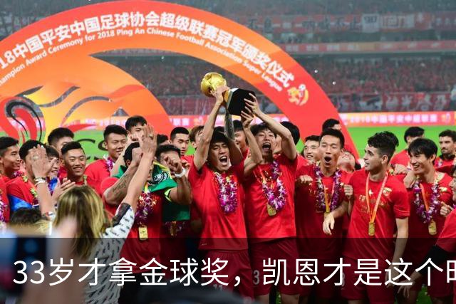 33岁才拿金球奖，凯恩才是这个时代最狠的“笨人”