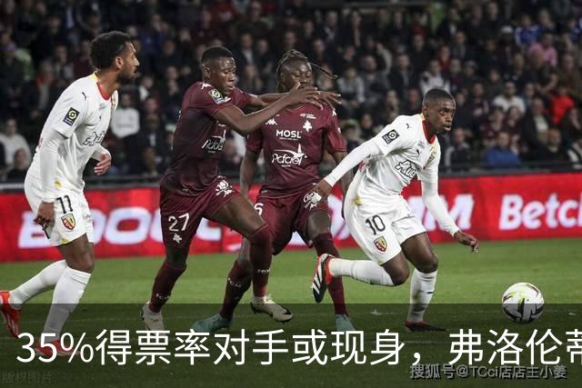 35%得票率对手或现身，弗洛伦蒂诺为何缺席国家德比？