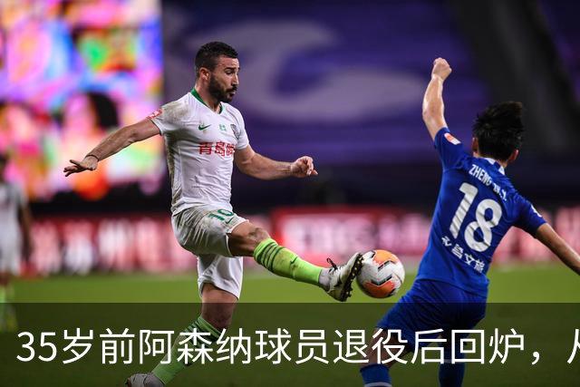 35岁前阿森纳球员退役后回炉，从U12一路带到U15