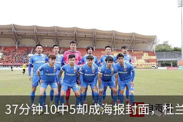 37分钟10中5却成海报封面，杜兰特用20篮板6助攻定住火箭胜局
