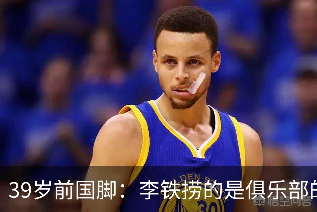 39岁前国脚：李铁捞的是俱乐部的钱，没捞球员钱，里皮请我吃过3次饭