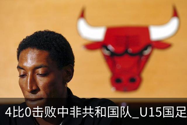 4比0击败中非共和国队 U15国足迎来世界杯开门红
