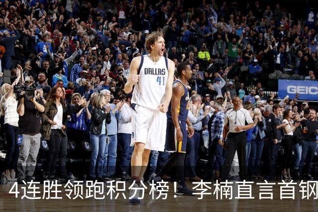 4连胜领跑积分榜！李楠直言首钢需要压力，邱彪能给他上强度吗？
