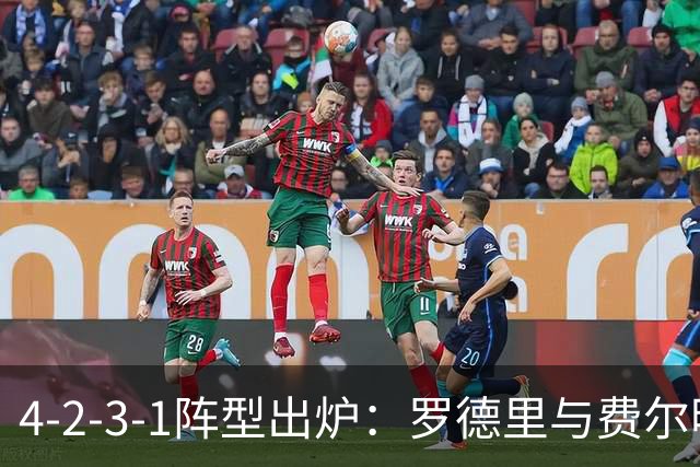 4-2-3-1阵型出炉：罗德里与费尔明进巴萨国家德比首发