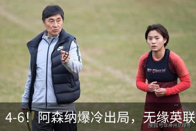 4-6！阿森纳爆冷出局，无缘英联杯八强，英乙对手晋级，创一神迹
