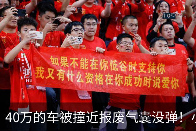 40万的车被撞近报废气囊没弹！小鹏：撞击力度与点位未达触发条件