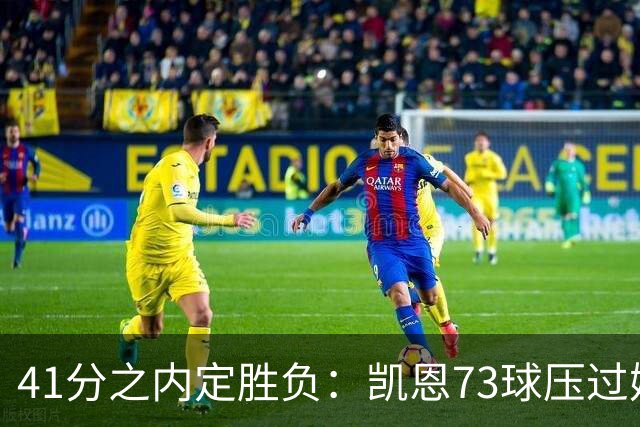41分之内定胜负：凯恩73球压过姆巴佩58球夺金球