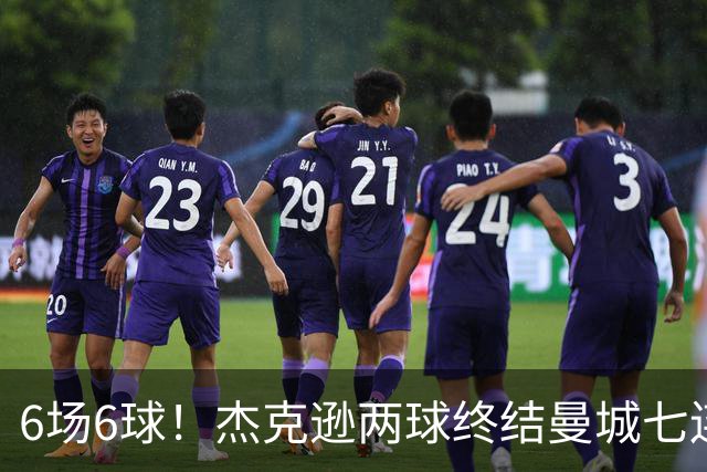 6场6球！杰克逊两球终结曼城七连胜，维拉主场首胜