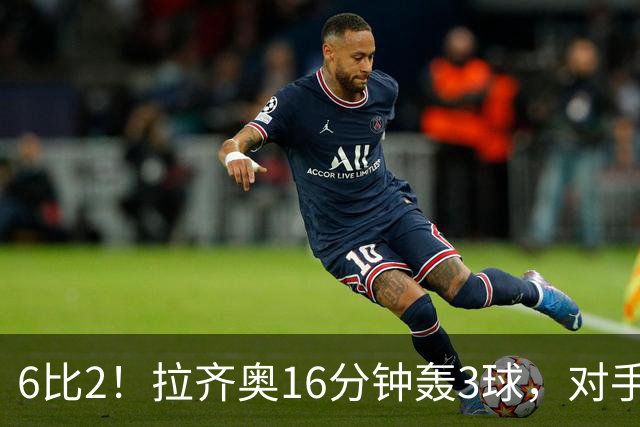 6比2！拉齐奥16分钟轰3球，对手门将两扑点球仍惨败