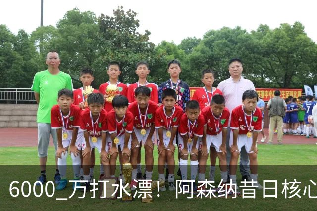 6000 万打水漂！阿森纳昔日核心彻底失宠，阿尔特塔已经放弃他