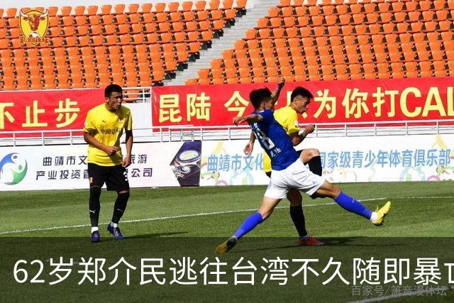 62岁郑介民逃往台湾不久随即暴亡，蒋介石：他不死，就要去美国了
