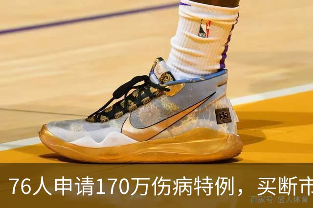 76人申请170万伤病特例，买断市场多一张牌