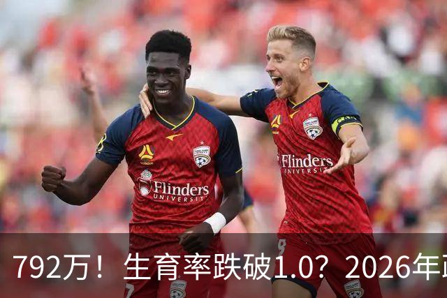 792万！生育率跌破1.0？2026年政策终于 “醒”：不催了，改发钱