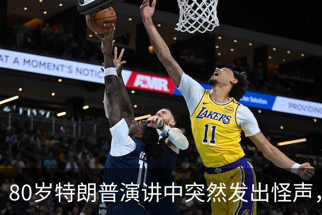80岁特朗普演讲中突然发出怪声，网友炸锅：这是什么