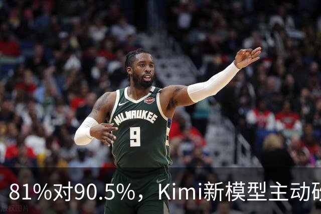 81%对90.5%，Kimi新模型主动砍掉黑客能力