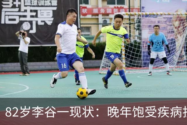 82岁李谷一现状：晚年饱受疾病折磨，与姐姐同在北京却很少见面
