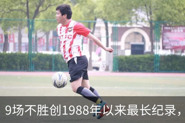 9场不胜创1988年以来最长纪录，卡里克还能撑到下一场吗