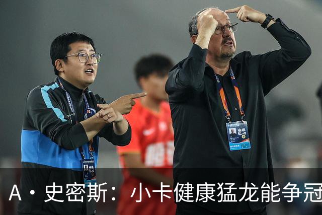 A·史密斯：小卡健康猛龙能争冠，但我赌他本季至少缺25场