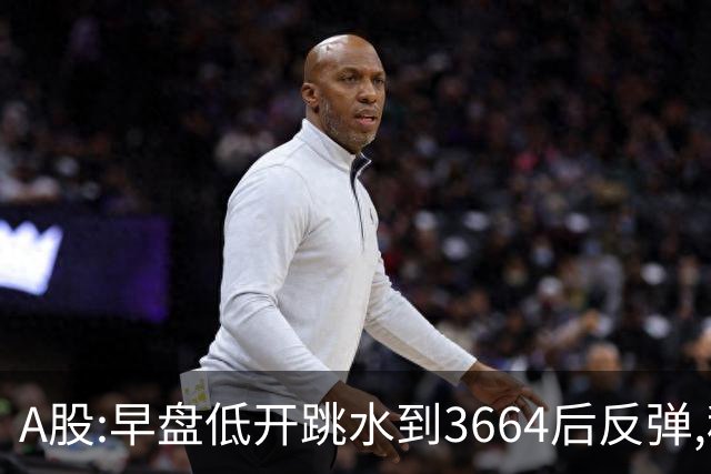 A股:早盘低开跳水到3664后反弹,种种迹象表明,A股要止跌企稳了吗?