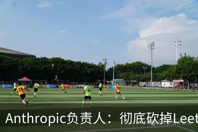 Anthropic负责人：彻底砍掉LeetCode面试
