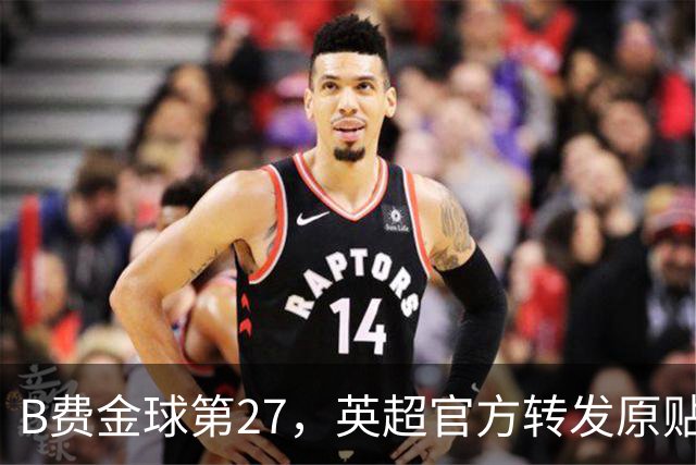 B费金球第27，英超官方转发原贴送上祝福，曼联官方无任何表示