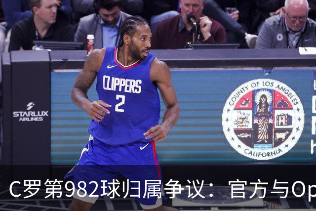 C罗第982球归属争议：官方与Opta数据为何不一致