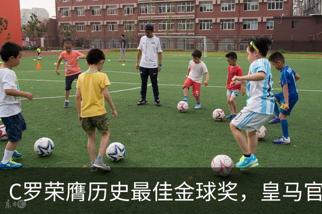 C罗荣膺历史最佳金球奖，皇马官网刊文报道