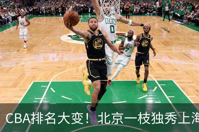 CBA排名大变！北京一枝独秀上海第3，辽宁第4广东第15，新疆连败宁波一胜难求