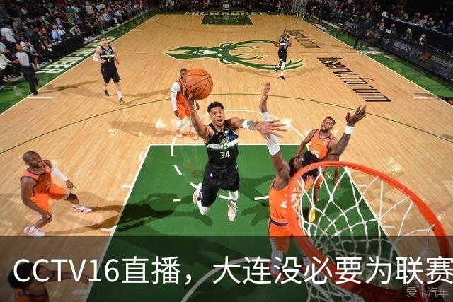 CCTV16直播，大连没必要为联赛留力，吕焯毅对位奥斯卡，小毛别急着复出
