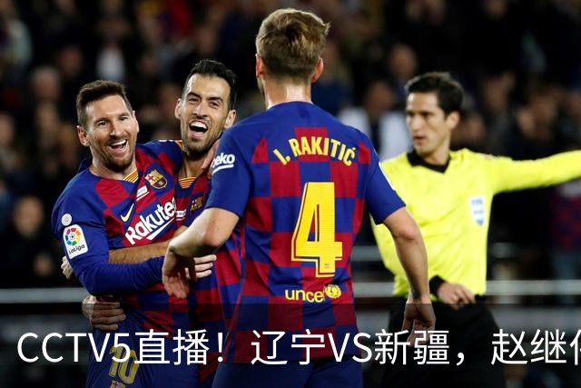 CCTV5直播！辽宁VS新疆，赵继伟伤停，张陈带伤上阵，手帝最新伤情报告！