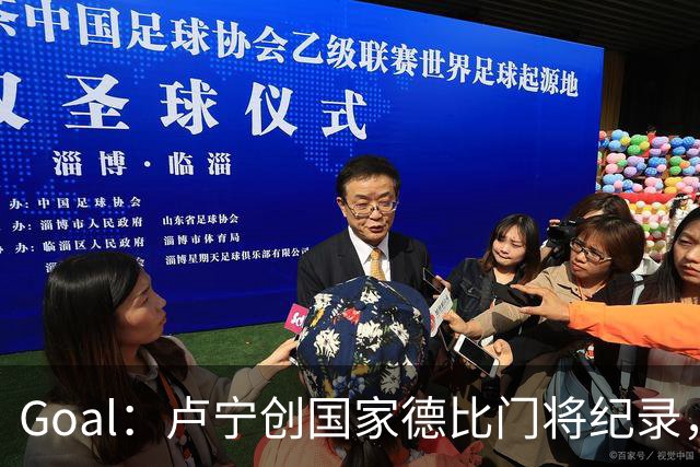 Goal：卢宁创国家德比门将纪录，成为第一个前5战拿4胜的门将
