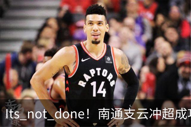 It's not done！南通支云冲超成功，外援卡卢卢转发赖斯昔日言论