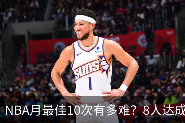 NBA月最佳10次有多难？8人达成5人现役，榜首遥遥领先