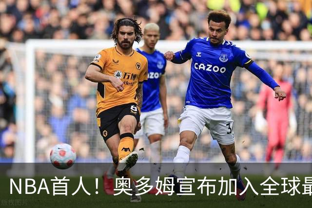 NBA首人！奥多姆宣布加入全球最大成人平台 未来计划与女友一起拍摄