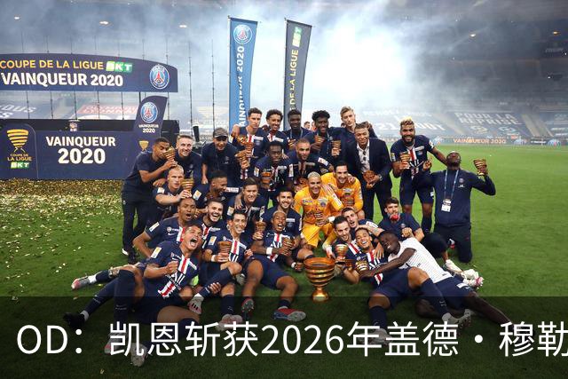 OD：凯恩斩获2026年盖德·穆勒奖，单赛季狂轰73球