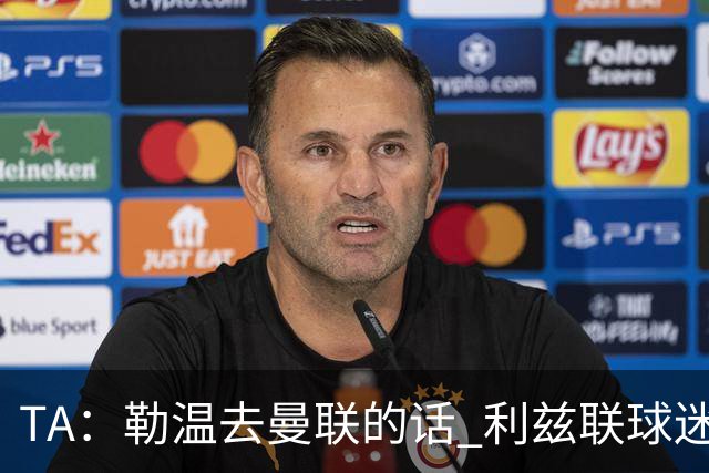 TA：勒温去曼联的话 利兹联球迷很难原谅他，两队仇恨由来已久