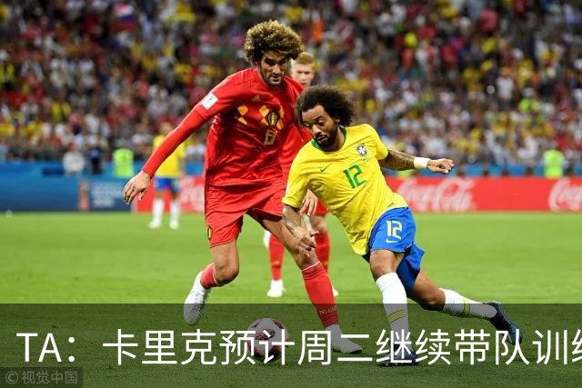 TA：卡里克预计周二继续带队训练，曼联尚未决定其去留
