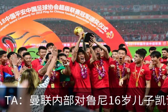 TA：曼联内部对鲁尼16岁儿子凯评价不错，他的体型像他父亲