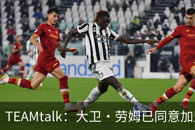 TEAMtalk：大卫·劳姆已同意加盟曼联；卡里克：定期和弗爵以及索肖联系