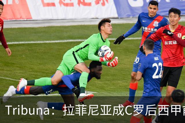 Tribuna：拉菲尼亚成C罗后西甲前10轮13球第一人
