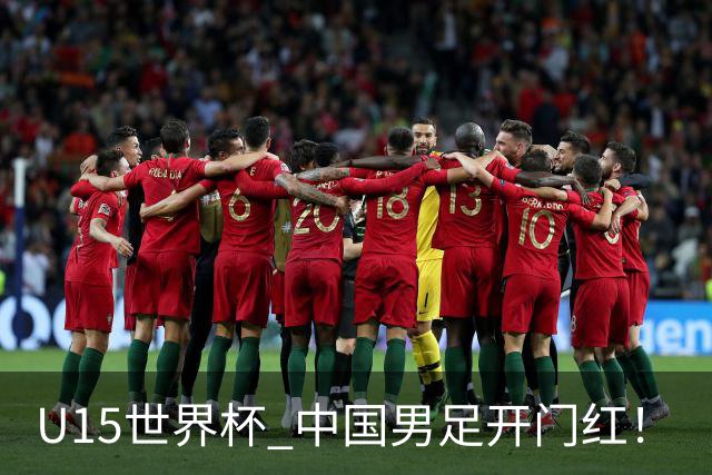 U15世界杯 中国男足开门红！