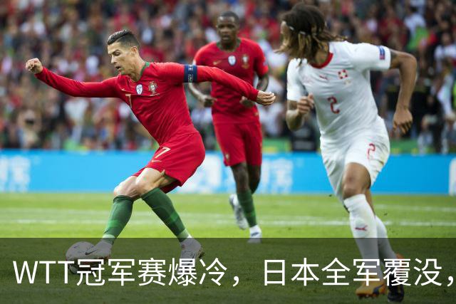WTT冠军赛爆冷，日本全军覆没，世界第一遭绝杀，4连败输惨了