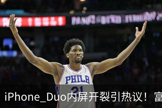 iPhone Duo内屏开裂引热议！富士康员工：因产能吃紧苹果曾降低过一定良率质检标准